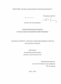 Юмаев, Егор Александрович. Антикризисный компонент региональной экономической политики: дис. кандидат наук: 08.00.05 - Экономика и управление народным хозяйством: теория управления экономическими системами; макроэкономика; экономика, организация и управление предприятиями, отраслями, комплексами; управление инновациями; региональная экономика; логистика; экономика труда. Омск. 2014. 233 с.