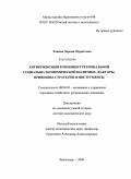 Хашева, Зарема Муратовна. Антикризисный компонент региональной социально-экономической политики: факторы, принципы, стратегии и инструменты: дис. доктор экономических наук: 08.00.05 - Экономика и управление народным хозяйством: теория управления экономическими системами; макроэкономика; экономика, организация и управление предприятиями, отраслями, комплексами; управление инновациями; региональная экономика; логистика; экономика труда. Краснодар. 2009. 295 с.