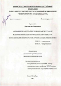 Артеменко, Константин Леонидович. Антимикробная терапия больных абсцессами и флегмонами челюстно-лицевой локализации с использованием препаратов, проникающих в биопленки: дис. кандидат медицинских наук: 14.00.21 - Стоматология. Санкт-Петербург. 2007. 180 с.