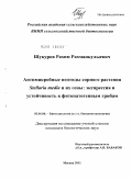 Шукуров, Рахим Рахманкулыевич. Антимикробные пептиды сорного растения Stellaria media и их гены: экспрессия и устойчивость к фитопатогенным грибам: дис. кандидат биологических наук: 03.01.06 - Биотехнология (в том числе бионанотехнологии). Москва. 2011. 126 с.