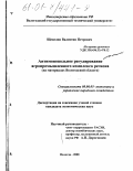 Щепелин, Валентин Петрович. Антимонопольное регулирование агропромышленного комплекса региона: На материалах Вологодской области: дис. кандидат экономических наук: 08.00.05 - Экономика и управление народным хозяйством: теория управления экономическими системами; макроэкономика; экономика, организация и управление предприятиями, отраслями, комплексами; управление инновациями; региональная экономика; логистика; экономика труда. Вологда. 2000. 154 с.