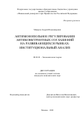 Макаров Андрей Владимирович. Антимонопольное регулирование антиконкурентных соглашений на развивающихся рынках: институциональный анализ: дис. кандидат наук: 08.00.01 - Экономическая теория. ФГОБУ ВО Финансовый университет при Правительстве Российской Федерации. 2022. 219 с.