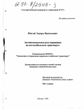 Шегай, Эдуард Васильевич. Антимонопольное регулирование на автомобильном транспорте: дис. кандидат экономических наук: 08.00.05 - Экономика и управление народным хозяйством: теория управления экономическими системами; макроэкономика; экономика, организация и управление предприятиями, отраслями, комплексами; управление инновациями; региональная экономика; логистика; экономика труда. Москва. 2001. 200 с.