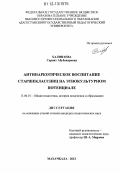 Халипаева, Сарият Абубакаровна. Антинаркотическое воспитание старшеклассниц на этнокультурном потенциале: дис. кандидат наук: 13.00.01 - Общая педагогика, история педагогики и образования. Махачкала. 2012. 178 с.