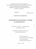 Егорова, Светлана Борисовна. Антиномизм и диалектика в учении П.А. Флоренского: дис. кандидат философских наук: 09.00.03 - История философии. Саратов. 2009. 156 с.