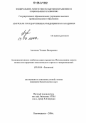 Аксенова, Татьяна Валерьевна. Антиокислительные свойства соевых продуктов. Использование соевого молока для коррекции окислительного стресса и гиперлипидемий: дис. кандидат биологических наук: 03.00.04 - Биохимия. Благовещенск. 2006. 149 с.