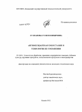 Султанова, Гуля Ескендровна. Антиоксидантная емкость вин и технология ее сохранения: дис. кандидат технических наук: 05.18.01 - Технология обработки, хранения и переработки злаковых, бобовых культур, крупяных продуктов, плодоовощной продукции и виноградарства. Казань. 2011. 198 с.