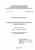 Сороковик, Марина Николаевна. Антиоксидантная и иммуномодулирующая терапия пародонтита: дис. кандидат медицинских наук: 14.00.21 - Стоматология. Воронеж. 2005. 135 с.