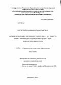 Роговский, Владимир Станиславович. Антиоксидантная и противовоспалительная активность новых производных дигидрокверцетина и их водорастворимых форм: дис. кандидат наук: 14.03.06 - Фармакология, клиническая фармакология. Москва. 2014. 137 с.