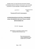 Чигринский, Евгений Александрович. Антиоксидантная система семенников крыс при физических нагрузках разной интенсивности: дис. кандидат биологических наук: 03.01.04 - Биохимия. Омск. 2010. 150 с.