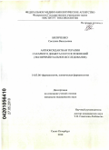 Биличенко, Светлана Васильевна. Антиоксидантная терапия сахарного диабета и его осложнений (экспериментальное исследование): дис. кандидат медицинских наук: 14.03.06 - Фармакология, клиническая фармакология. Санкт-Петербург. 2010. 115 с.