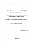 Винокурова, Елена Александровна. Антиоксидантно-гемостазизологическое сопряжение и их изменения при оперативных вмешательствах в акушерско-гинекологической практике: дис. доктор медицинских наук: 14.00.01 - Акушерство и гинекология. Томск. 2007. 273 с.