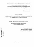 Ли, Ольга Николаевна. АНТИОКСИДАНТНЫЕ СВОЙСТВА АРАБИНОГАЛАКТАНА В УСЛОВИЯХ ХОЛОДОВОГО СТРЕССА: дис. кандидат медицинских наук: 14.03.06 - Фармакология, клиническая фармакология. Владивосток. 2011. 153 с.