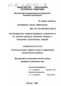 Алавердиева, Севиль Ибрагимовна. Антиоксидантные свойства природных компонентов и их смесей в процессах окисления липидов в технологиях косметических изделий: дис. кандидат технических наук: 05.18.06 - Технология жиров, эфирных масел и парфюмерно-косметических продуктов. Москва. 2000. 156 с.