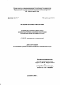 Шукурова, Зулхумор Тошпулотовна. Антиоксидантный сироп "МАЗ" и низкочастотное лазерное излучение в комплексной терапии гестоза: дис. кандидат медицинских наук: 14.00.01 - Акушерство и гинекология. Душанбе. 2006. 96 с.