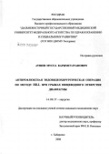 Аушев, Мусса Карымсултанович. Антирефлюксная эндовидеохирургическая операция по методу Hill при грыжах пищеводного отверстия диафрагмы: дис. кандидат медицинских наук: 14.00.27 - Хирургия. Хабаровск. 2006. 99 с.