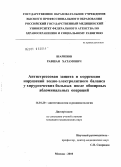 Шарипв, Равшан Хатамович. Антистрессовая защита и коррекция нарушений водно-электролитного баланса у хирургических больных после обширных абдоминальных операций: дис. кандидат медицинских наук: 14.01.20 - Анестезиология и реаниматология. Москва. 2010. 116 с.