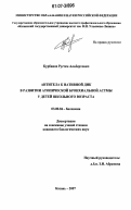 Курбанов, Рустем Альбертович. Антитела к нативной ДНК в развитии атопической бронхиальной астмы у детей школьного возраста: дис. кандидат биологических наук: 03.00.04 - Биохимия. Казань. 2007. 141 с.