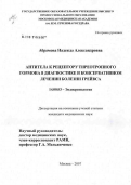 Абрамова, Надежда Александровна. Антитела к рецептору тиреотропного гормона в диагностике и консервативном лечении болезни Грейвса: дис. кандидат медицинских наук: 14.00.03 - Эндокринология. Москва. 2007. 103 с.