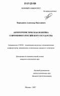 Перенджиев, Александр Николаевич. Антитеррористическая политика современного российского государства: дис. кандидат политических наук: 23.00.02 - Политические институты, этнополитическая конфликтология, национальные и политические процессы и технологии. Москва. 2007. 198 с.