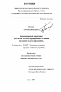 Поголов, Александр Викторович. Антиципарный маркетинг субъектов малого предпринимательства на рынке сельхозпродукции: дис. кандидат экономических наук: 08.00.05 - Экономика и управление народным хозяйством: теория управления экономическими системами; макроэкономика; экономика, организация и управление предприятиями, отраслями, комплексами; управление инновациями; региональная экономика; логистика; экономика труда. Сочи. 2007. 142 с.