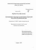 Коробова, Ольга Ярославовна. Антиципация в структуре художественно-творческой деятельности концертмейстера: дис. кандидат искусствоведения: 17.00.09 - Теория и история искусства. Саратов. 2011. 175 с.