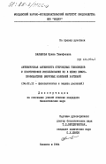 Балашова, Ирина Тимофеевна. Антивирусная активность стероидных гликозидов и практическое использование их в целях химиопрофилактики вирусных болезней растений: дис. кандидат биологических наук: 06.01.11 - Защита растений. Кишинев. 1984. 153 с.