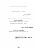 Меркурьева, Наталья Алексеевна. Антология свободы в системе нравственно-религиозных исканий Достоевского: "Легенда о Великом инквизиторе" в контексте романов "Братья Карамазовы", "Бесы": дис. кандидат филологических наук: 10.01.01 - Русская литература. Орел. 2000. 177 с.