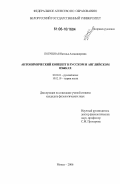 Погребная, Наталья Александровна. Антонимический концепт в русском и английском языках: дис. кандидат филологических наук: 10.02.01 - Русский язык. Минск. 2006. 226 с.