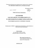 Толстая, Анна Леонидовна. Антонимия как механизм создания контраста в современной публицистической речи: на материале русского и немецкого языков: дис. кандидат филологических наук: 10.02.20 - Сравнительно-историческое, типологическое и сопоставительное языкознание. Москва. 2010. 230 с.