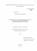 Сазонова, Вера Александровна. Антонимы как средство выражения контраста в языке и художественной речи: на материале прозы А.П. Чехова: дис. кандидат филологических наук: 10.02.01 - Русский язык. Красноярск. 2011. 284 с.