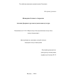 Шавырина Елизавета Андреевна. Антонин Дворжак и русская музыкальная культура: дис. кандидат наук: 00.00.00 - Другие cпециальности. ФГБОУ ВО «Российская академия музыки имени Гнесиных». 2024. 187 с.