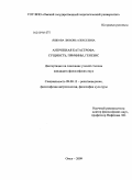 Яшкова, Любовь Алексеевна. Антропная катастрофа: сущность, причины, генезис: дис. кандидат философских наук: 09.00.13 - Философия и история религии, философская антропология, философия культуры. Омск. 2009. 168 с.