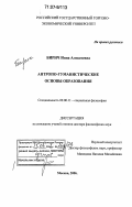 Бирич, Инна Алексеевна. Антропо-гуманистические основы образования: дис. доктор философских наук: 09.00.11 - Социальная философия. Москва. 2006. 331 с.