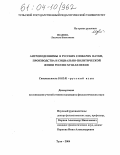 Исакова, Людмила Николаевна. Антроподеонимы в русских словарях науки, производства и социально-политической жизни России XVIII - XX веков: дис. кандидат филологических наук: 10.02.01 - Русский язык. Тула. 2004. 202 с.