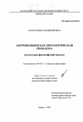 Каплан, Инна Владимировна. Антроподицея как онтологическая проблема: Культурно-философский анализ: дис. кандидат философских наук: 09.00.11 - Социальная философия. Казань. 1999. 139 с.