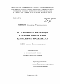 Шевцов, Александр Станиславович. Антропогенная элиминация наземных позвоночных Центрального Предкавказья: дис. кандидат биологических наук: 03.02.08 - Экология (по отраслям). Ставрополь. 2013. 153 с.