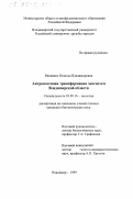 Мищенко, Наталья Владимировна. Антропогенная трансформация экосистем Владимирской области: дис. кандидат биологических наук: 03.00.16 - Экология. Владимир. 1999. 163 с.