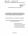 Каменский, Вячеслав Анатольевич. Антропогенная трансформация почв и их биологической активности в таежно-лесной зоне Западно-Сибирской низменности: дис. кандидат сельскохозяйственных наук: 06.01.03 - Агропочвоведение и агрофизика. Барнаул. 2004. 135 с.