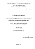 Чупина Валентина Игоревна. Антропогенная трансформация почв и почвенного покрова ботанических садов в разных природных зонах: дис. кандидат наук: 25.00.23 - Физическая география и биогеография, география почв и геохимия ландшафтов. ФГБОУ ВО «Московский государственный университет имени М.В. Ломоносова». 2020. 163 с.