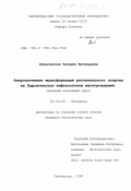 Новаковская, Татьяна Васильевна. Антропогенная трансформация растительного покрова на Харьягинском нефтегазовом месторождении: Ненецкий автономный округ: дис. кандидат биологических наук: 03.00.05 - Ботаника. Сыктывкар. 1999. 275 с.