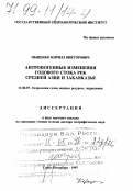 Цыценко, Кирилл Викторович. Антропогенные изменения годового стока рек Средней Азии и Закавказья: дис. доктор географических наук в форме науч. докл.: 11.00.07 - Гидрология суши, водные ресурсы, гидрохимия. Санкт-Петербург. 1997. 48 с.