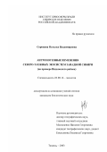 Сорокина, Наталья Владимировна. Антропогенные изменения Северо-Таежных экосистем Западной Сибири: На примере Надымского района: дис. кандидат биологических наук: 03.00.16 - Экология. Тюмень. 2003. 213 с.