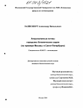 Раппопорт, Александр Витальевич. Антропогенные почвы городских ботанических садов: На примере Москвы и Санкт-Петербурга: дис. кандидат биологических наук: 03.00.27 - Почвоведение. Москва. 2004. 152 с.