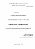 Черноухов, Сергей Александрович. Антропогенные системы и человек: дис. кандидат философских наук: 09.00.08 - Философия науки и техники. Санкт-Петербург. 2010. 112 с.