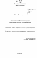 Бибикова, Татьяна Сергеевна. Антропогенные воздействия на водные ресурсы России, Украины и Белоруссии в постсоветский период: дис. кандидат географических наук: 25.00.27 - Гидрология суши, водные ресурсы, гидрохимия. Москва. 2007. 166 с.