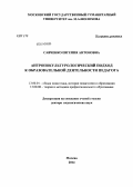 Савченко, Евгения Антоновна. Антропокультурологический подход к образовательной деятельности педагога: дис. кандидат наук: 13.00.01 - Общая педагогика, история педагогики и образования. Москва. 2014. 404 с.