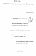 Романов, Александр Александрович. Антропологическая парадигма философии гуманитарных наук: дис. кандидат философских наук: 09.00.08 - Философия науки и техники. Москва. 2006. 130 с.