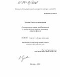 Чукаева, Елена Александровна. Антропологическая проблематика в культурологическом наследии славянофилов: дис. кандидат философских наук: 24.00.01 - Теория и история культуры. Москва. 2004. 155 с.