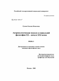 Рупова, Розалия Моисеевна. Антропологические модели в социальной философии XX - начала XXI веков: дис. кандидат философских наук: 09.00.11 - Социальная философия. Москва. 2008. 171 с.